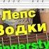 Рюмка водки на столе Г Лепс Вариация для гитары Fingerstyle разбор