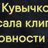 Депутат Госдумы Анна Кувыченко записала клип о готовности детей умереть за Путина