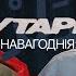 НАВАГОДНІЯ ГУТАРКІ ІДРАК МІХАСЬ ІЛЬІН НОВОГОДНИЕ ГУТАРКИ ИДРАК ИЛЬИН