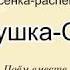 Песенка распевка Совушка сова 1 Поём вместе