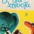 Зарядка для хвоста Григорий Остер Иллюстрации Леонида Шварцмана 1982 G Oster Tail Exercises