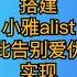 在VPS搭建小雅alist项目从此告别爱优腾 实现追剧自由