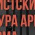 Крылатые быки и бруталистские башни Архитектура армянского модернизма Айрат Багаутдинов