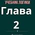 Учебник логики глава 2 Челпанов Г И Наука мышления