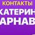 КОНТАКТЫ в телефоне Кати Варнавы Азамат Мусагалиев Паша Воля Тимур Батрудинов Тимур Родригез