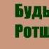 Аудиокнига Будь я Ротшильд Шолом Алейхем