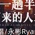 永彬Ryan B 这一趟半路留下来的人才苦 否想过有一天我离开你 我会把世界的美好留给你