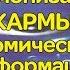 16 аркан Гармонизация кармы кармических деформаций Ассоциация Эмбер