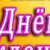 СВАХЕ ДОРОГОЙ В ДЕНЬ РОЖДЕНИЯ ЗДОРОВЬЯ И ЛЮБВИ ДОРОГАЯ СВАХА С ДНЁМ РОЖДЕНИЯ СВАХА