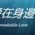 Eric周興哲 愛在身邊 Unbreakable Love Chinese And Pinyin Lyrics