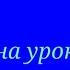 Рэп гимн на уроке музыки Мирби оригинал