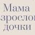 Ответ Вероники мама взрослой дочки с Ольгой Троицкой