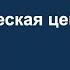 Критическая цепь Алексей Алексеев