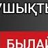 ТУЫСЫҢМЕН РЕНЖІСІП ЖАҒДАЙДЫ УШЫҚТЫРҒАНША БЫЛАЙ ЖАСА Терең мағыналы сөздер