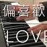 偏偏喜歡你 Only Love You 陳百強 Danny Chan 鋼琴 Piano Cover