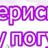 Соберись на улицу погулять рекомендации рекомендация выбирай выбирашки Lisaorlena рек