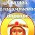 Молитва Святой Великомученице Варваре 17 декабря почитание