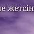 Қайтер едік өмірге келмегенде Ойланыңыздаршы мынау қысқа өмірге не үшін келгеніңізді