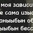 покажи свою искренность текст песни