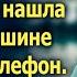 Проводив мужа в аэропорт Арина случайно нашла в его машине второй телефон А едва раздался звонок