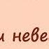 Алекс Экслер записки невесты программиста Часть 2