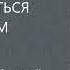 КАК ОТНОСИТЬСЯ К ПРОБЛЕМАМ ПРОЩЕ Михаил Лабковский