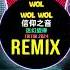 Wol Wol Wol 迷幻旋律 信仰之音 Dj抖音版 Nhạc Ke Ảo Giác China Remix Tiktok 2024 迷幻弹鼓 迷幻系列节奏 葡萄牙说唱元素