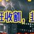 崩了 全崩了 牛市 烂尾了 史诗级镰刀疯狂收割 韭菜全被套死 政府敲骨吸髓式涨价 变态教育让人痛不欲生