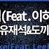 MR노래방ㆍ멜로디 포함 처럼 Feat 이하이 유재석 도끼 ㆍLike Feat LeeHi Yoo Jae Suk DOK2 ㆍMR Karaoke