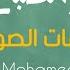 أذكار الصباح بكل المقامات مع اجمل المشاهد بدقة عالية محمد كندو Azkar Al Sabah Mohamed Kendo