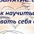 Как научиться осознавать себя во сне Курс начинающего волшебника Занятие 8