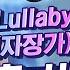 엄마 이야기는 반칙이지 눈물샘 자극하는 신승훈X비와이 자장가 Lullaby 가사가 내 맘을 울리네 증맬 다시보는 더콜1 Diggle