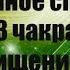 Манипура солнечное сплетение 3 чакра очищение и гармонизация