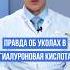 ПРАВДА ОБ УКОЛАХ В СУСТАВ ч2 Гилауроновая кислота для сустава доктореремин коксартроз уколвсустав