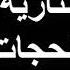 الصلاة النارية او الفاسية مكررة 4444 مرة افتحها في بيتك او محلك التجاري