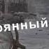 История Метро 2035 Затерянный клан Читает Владимир Овуор Часть 1 Память Глава 1 Незнакомка