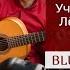 Учим Лёгкий БЛЮЗ на Гитаре BLUES Разбор 1 часть урокигитары Guitarlesson какигратьнагитаре