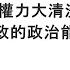 袁紅冰縱論天下 專題 習近平陷入權力大清洗惡性循環 摧毀中共暴政的政治能量來自何方 09232023