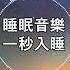 100 無廣告 睡眠音樂 睡眠音樂 輕音樂 輕快 深度睡眠 睡眠轻音乐 放松 純音樂 輕快 安靜音樂 放鬆音樂 背景音乐 轻快 禪修音樂 心靈 31