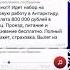 Зарплата 800000 руб Поднимать пингвинов которые упали