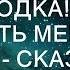 Ненавижу тебя нищебродка Будешь доставать меня уйду к папе сказал мне сын Тогда я