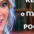 Американская журналистка Мегин Келли О Путине и России 20 05 2018