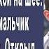 К попрошайке подошел кот с запиской на шее Прочитав ее поспешил по адресу Открыл дверь и побледнел