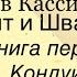 Лев Кассиль Кондуит и Швамбрания Книга первая Кондуит