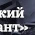 Я РУССКИЙ ОККУПАНТ ПРОКЛЯТИЕ СОВЕТСКОГО ИМПЕРИАЛИЗМА КАШИН ГУРУ