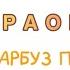 Ходить гарбуз по городу КАРАОКЕ мінус українська народна дитяча пісня