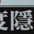 新唐人 NTD 肖建華被抓 白手套與中共紅二代內幕流出 肖建華 中共太子黨 香港被抓 紅二代 魯能集團 明天科技公司 賈慶林 白手套 黑金