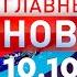 Главные Новости 10 10 2024