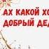 Ах какой хороший добрый Дед Мороз Песня детская Новогодняя Про Деда Мороза