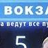 ЗАГАДОЧНЫЙ ПАСАЖИР ИСЧЕЗ Москва Три вокзала 4 СЕЗОН 5 СЕРИЯ